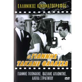 O Yiannis Takane Thalassa (PAL) - DVD zone 2