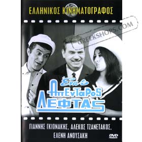 Enas Apentaros Leftas (PAL) - DVD zone 2