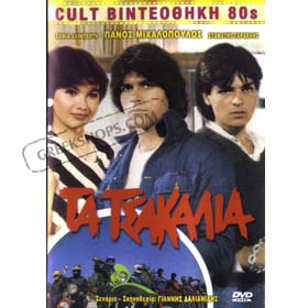 80s Cult Classic DVDs, Ta Tsakalia (PAL)