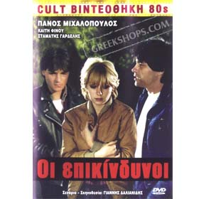 80s Cult Classic DVDs, Oi Epikindini (PAL)