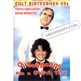 80s Cult Classic DVDs, O Diavolos Ke H Oura Tou -  (PAL)
