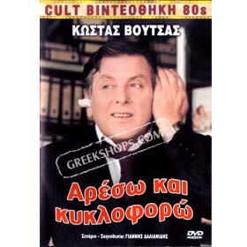 Areso Ke Kikloforo (DVD) PAL/Zone 2