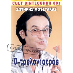 80s Cult Classic DVDs, Sotiris Moustakas - O Trelogiatros (PAL)