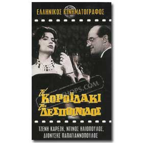 To Koroidaki Tis Despinidas DVD (PAL)