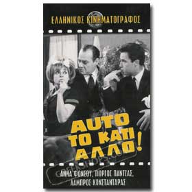 Auto To Kati Allo DVD (PAL)