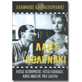 Laos kai Kolonaki DVD (PAL)