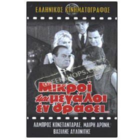 Mikroi Ke Megaloi En Drasi DVD (PAL)