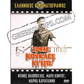 Tris Koukles ke ego - DVD (PAL/Zone 2)