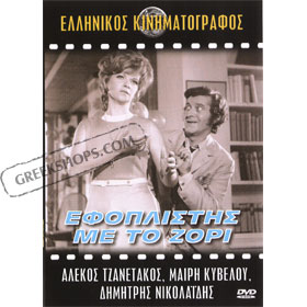 Efoplistis Me To Zori DVD (PAL/Zone 2)