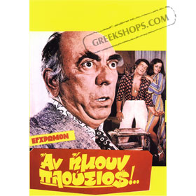 An Imoun Plousios (1980) DVD (NTSC)