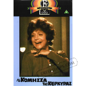 H Komissa Tis Kerkiras DVD (NTSC)