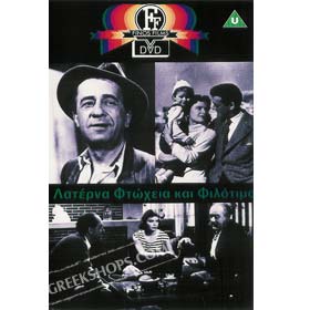 Laterna Ftohia Ke Filtimo - DVD (NTSC)