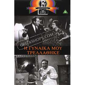 H Gineka Mou Trellathike DVD (NTSC)