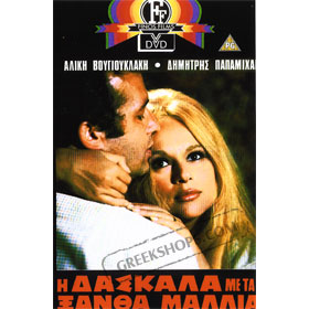H Daskala Me Ta Xantha Malia DVD (NTSC)