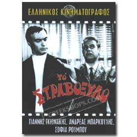 To Stravoxilo VHS (NTSC)