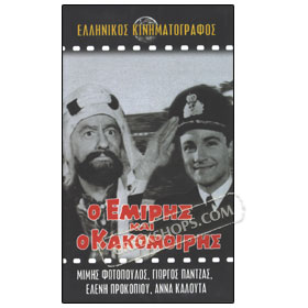 O Emiris Ke O Kakomoiris VHS (NTSC)