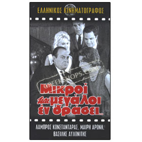 Mikroi Ke Megaloi En Drasi VHS (NTSC)