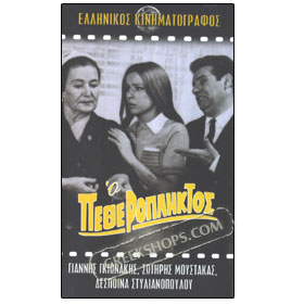 O Petherepliktos VHS (NTSC)