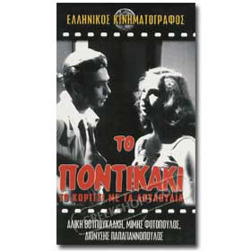 To Pontikaki To Koritsi Me Ta Louloudia VHS (NTSC)