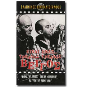 Einai Enas Trellos Trellos Beggos VHS (NTSC)