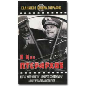 O Kos Pterarxos VHS (NTSC)