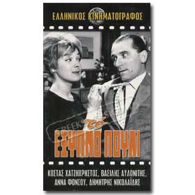 To Exipno Pouli VHS (NTSC)