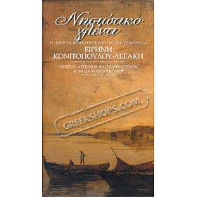 The Nisiotiko Glenti - 81 Island Songs for your party