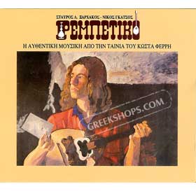 Rebetiko (2CD) - Movie Soundtrack 