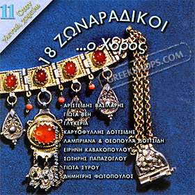 Zonaradikoi / 18 Horoi - Greek Traditional Music of Thrace