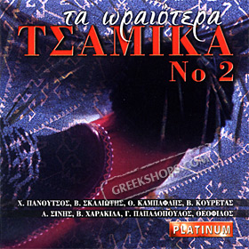 Ta Oraiotera Tsamika Vol 2