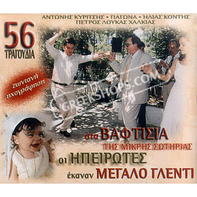 Sta Vaftisia Tis Mikris Sotirias Oi Epirotes Ekanan Megalo Glenti (2CD) (Clearance 50% Off)