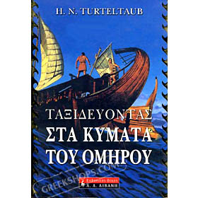 Taxideuontas Sta Kymata Tou Omirou, by H. N. Turteltaub (in Greek)