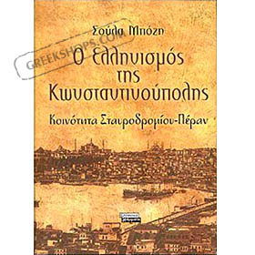 O Ellinismos tis Konstantinoupolis, by Soula Mpozi (in Greek)