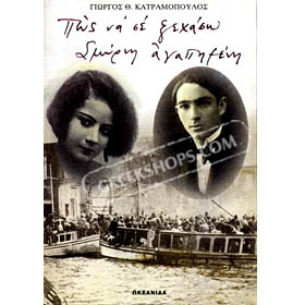Pos na se Xehaso, Smyrni Agapimeni, by Giorgos Katramopoulos (in Greek)