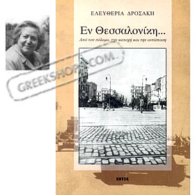 En Thessaloniki, by Eleftheria Drosaki (in Greek)