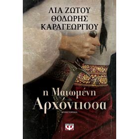 Matomeni Arhontissa, by Thodoris Karageorgiou and Lia Zotou, In Greek