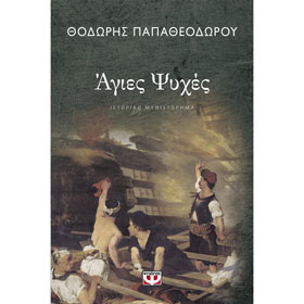Agies Psihes, by Thodoris Papatheodorou, in Greek