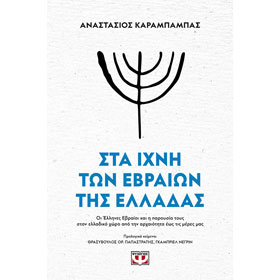 Sta Ihni ton Evraion tis Elladas, by Anastasios Karambambas, In Greek