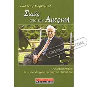 Skies apo tin Ameriki, by Vasilios Markezinis, In Greek