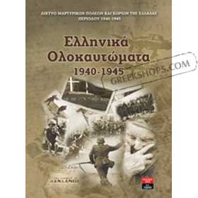 Ellikina Olokaftomata Diktyo Martyrikon Poleon kai Horion tis Ellados 1940-1945, In Greek