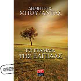 To Gramma tis Elpidas, by Dimitris Mpourantas, In Greek