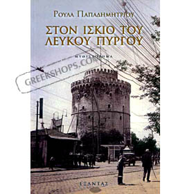 Ston Iskio tou Leukou Pyrgou, by Roula Papadimitriou (in Greek)