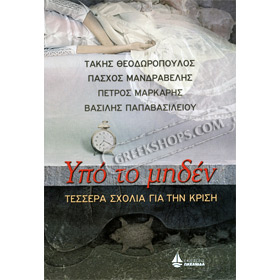 Ypo to miden, Tessera Sholia gia tin Krisi (In Greek)