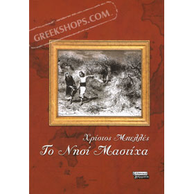 To Nisi Masticha by Christos Mbelles - The History of Chios