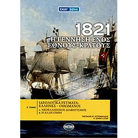 1821 - I Gennisi enos Ethnous, by Pashalis Kitromilidis (In Greek)