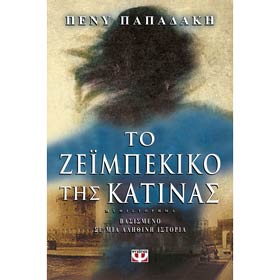 To Zeimbekiko tis Katinas, by Penny Papadaki, In Greek