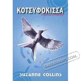 The Hunger Games Trilogy : Mockingjay (Kotsifokissa), by Suzanne Collins, In Greek