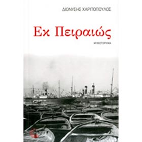Ek Peiraios, Diadromi 1947-1967, by Dionisis Haritopoulos, In Greek