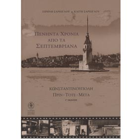 Peninta Hronia apo ta Septembriana, Constantinoupoli: Prin-Tote-Meta, By Erini and Kaiti Sarioglou, 