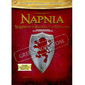 The Chronicles of Narnia (To Hroniko tis Narnia) DVD (PAL/Zone 2)